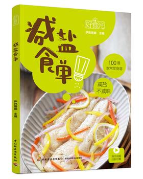 好食光.减盐食单