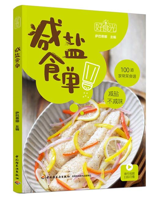 好食光.减盐食单 商品图0
