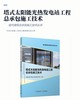 塔式太阳能光热发电站工程总承包施工技术 商品缩略图2