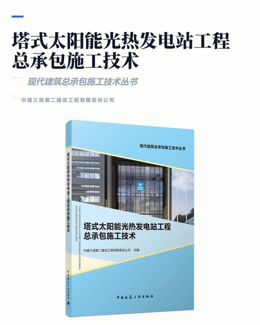 塔式太阳能光热发电站工程总承包施工技术 商品图2
