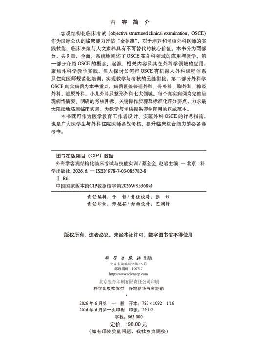外科学客观结构化临床考试与技能实训 蔡金全 赵岩 9787030857828 商品图2