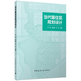 当代居住区规划设计