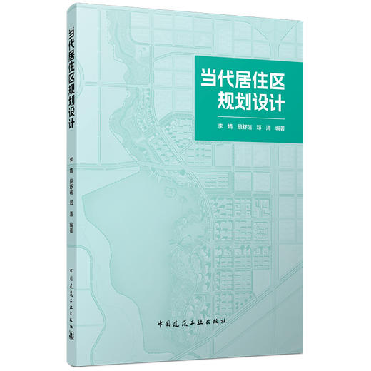 当代居住区规划设计 商品图0