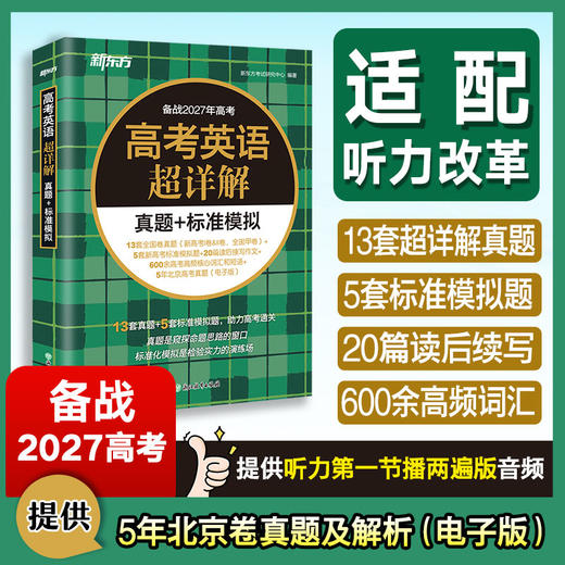 27高考英语超详解真题+标准模拟 商品图0