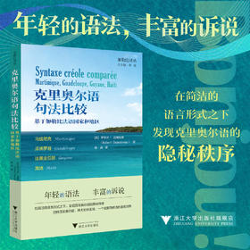 克里奥尔语句法比较：基于加勒比法语国家和地区/加勒比译丛/年轻的语法 丰富的诉说/罗伯特·达莫瓦索/赵晶/浙江大学出版社