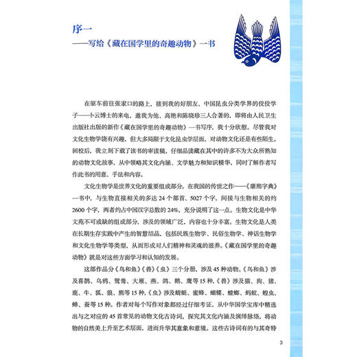 藏在国学里的奇趣动物 鸟和鱼 高艳 陈晓珍 著 读者对象精准定位为8~14岁儿童 讲述国学中的动物文化和动物知识 人民卫生出版社 商品图2