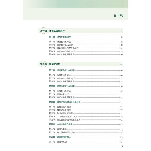 脑侧支循环及窃血血管超声评估 张雄伟 李响 杨洁 本书对神经病学多学科临床实践具有较高的指导意义及实用价值 人民卫生出版社 商品图3