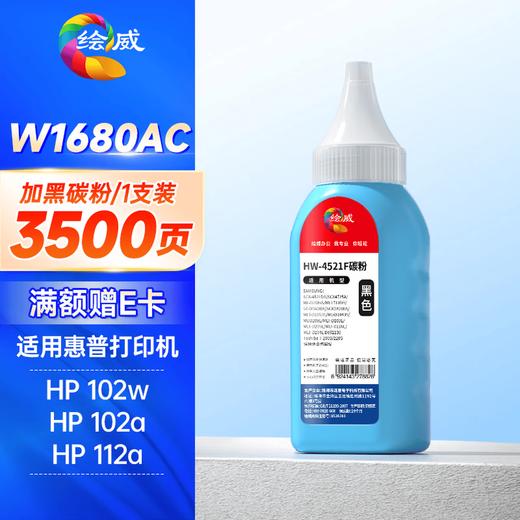 绘威W1680AC硒鼓 惠普102w硒鼓 适用HP Laser MFP 102w 102a 112a打印机硒鼓 粉盒 168ac墨盒 墨粉盒 商品图12