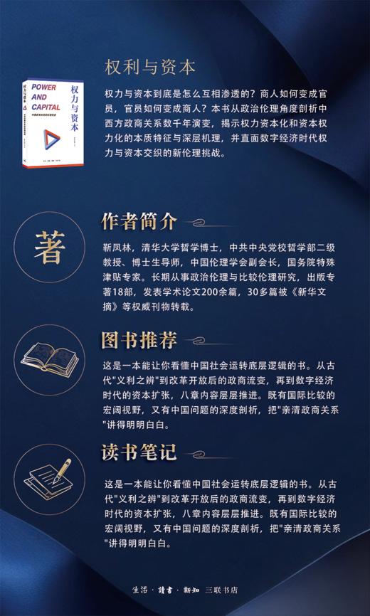 权力与资本：中西政商关系的伦理视差  靳凤林 著 三联书店 商品图3