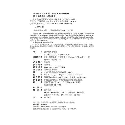 财产与人类繁荣  〔美〕格雷戈里·S.亚历山大 著  蔚泽洋 于梦瑶 译   北京大学出版社 商品图2