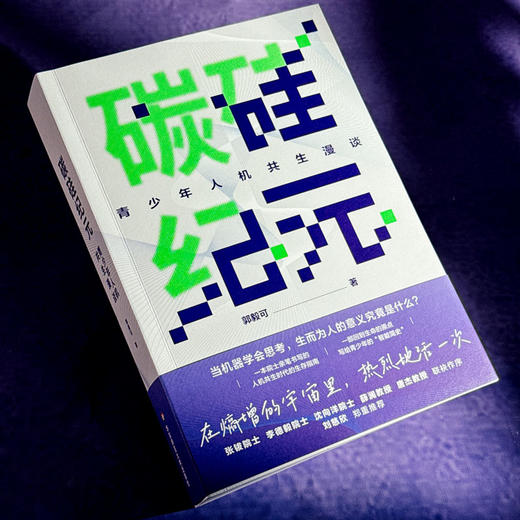 碳硅纪元 青少年人机共生漫谈 郭毅可院士写给青少年的科普读物 人工智能AI 商品图4