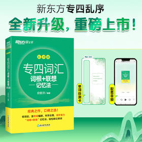 【新东方】专四词汇词根+联想记忆法: 乱序版