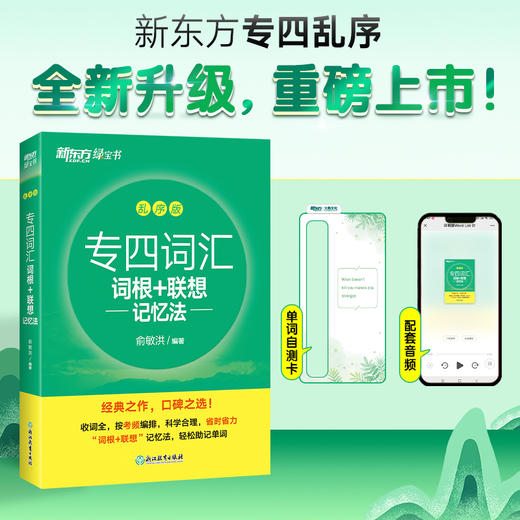 【新东方】专四词汇词根+联想记忆法: 乱序版 商品图0