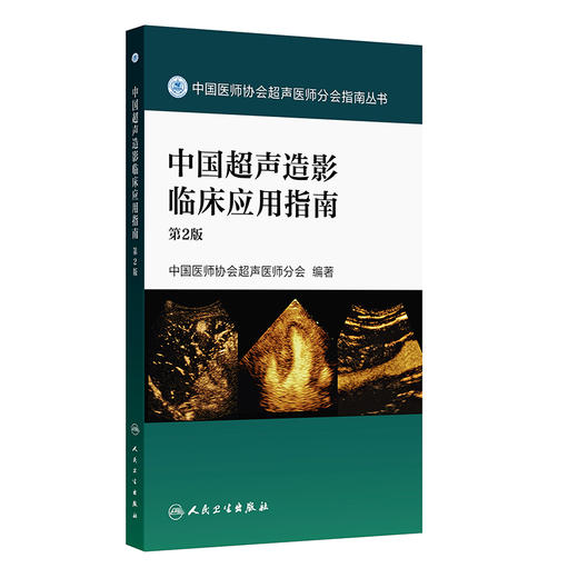中国超声造影临床应用指南 第2二版 中国医师协会超声医师分会编著中国医师协会超声医师分会指南丛书9787117391085人民卫生出版社 商品图1