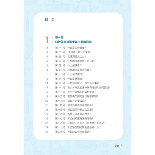 青少年口腔健康100问 刘帆 主编 内容拟囊括青少年及家长关注的口腔常见问题 涉及牙齿 牙周组织 心理等多学科知识 人民卫生出版社 商品图3