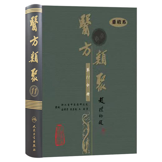 医方类聚（第11十一分册）重校本 盛增秀 陈勇毅 王英 涵盖内、外、妇、儿、伤 五官诸科及养生方面知识 人民卫生出版社 商品图1