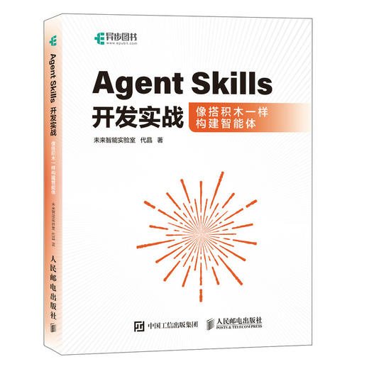 Agent Skills开发实战像搭积木一样构建智能体 附赠样例代码 skill教程书籍 MCP 实战项目 token 商品图4