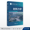 材料力学/浙江省普通本科高校十四五重点立项建设教材/应用型本科新形态项目化教材/陈敏志 高健 赵云红 杜文学方 李靖 于海莹  商品缩略图0