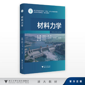 材料力学/浙江省普通本科高校十四五重点立项建设教材/应用型本科新形态项目化教材/陈敏志 高健 赵云红 杜文学方 李靖 于海莹 