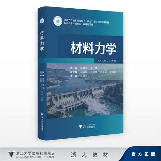 材料力学/浙江省普通本科高校十四五重点立项建设教材/应用型本科新形态项目化教材/陈敏志 高健 赵云红 杜文学方 李靖 于海莹  商品图0