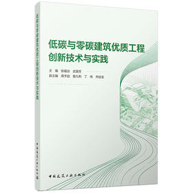 低碳与零碳建筑优质工程创新技术与实践