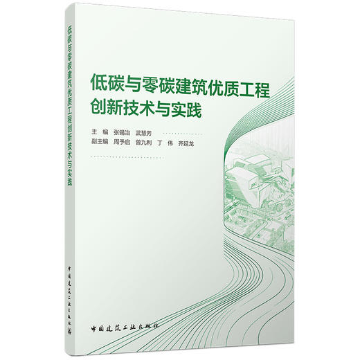 低碳与零碳建筑优质工程创新技术与实践 商品图0