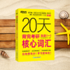 【新东方】20天背完考研英语(一)/（二）核心词汇 商品缩略图4