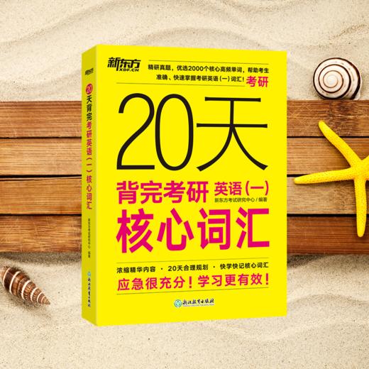【新东方】20天背完考研英语(一)/（二）核心词汇 商品图4