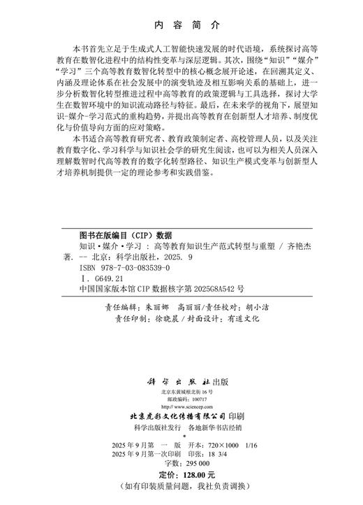 知识·媒介·学习：高等教育知识生产范式转型与重塑 齐艳杰 9787030835390 商品图2