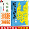 藏在国学里的奇趣动物 鸟和鱼 高艳 陈晓珍 著 读者对象精准定位为8~14岁儿童 讲述国学中的动物文化和动物知识 人民卫生出版社 商品缩略图0