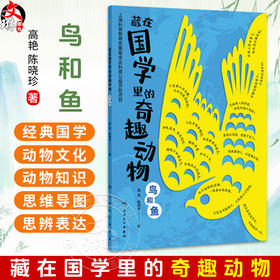 藏在国学里的奇趣动物 鸟和鱼 高艳 陈晓珍 著 读者对象精准定位为8~14岁儿童 讲述国学中的动物文化和动物知识 人民卫生出版社