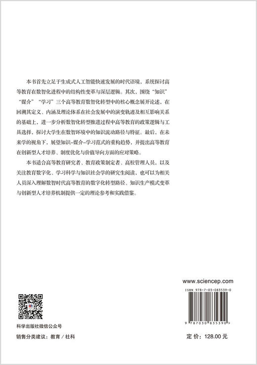 知识·媒介·学习：高等教育知识生产范式转型与重塑 齐艳杰 9787030835390 商品图1