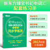 【新东方】初中英语词汇词根+联想记忆法 乱序版 同步学练测 配套默写本 商品缩略图1