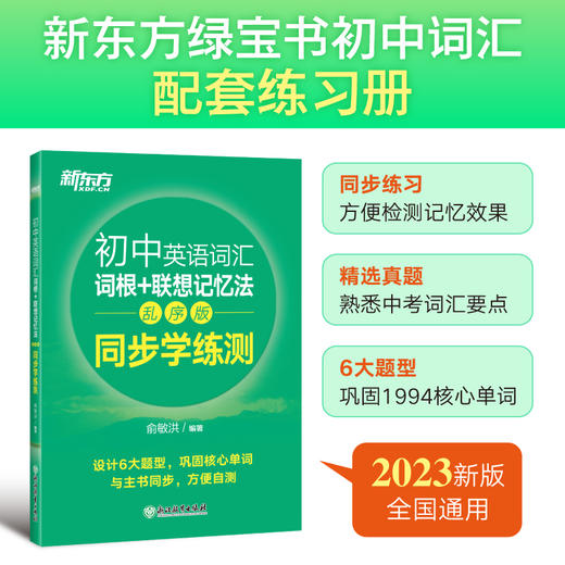 【新东方】初中英语词汇词根+联想记忆法 乱序版 同步学练测 配套默写本 商品图1