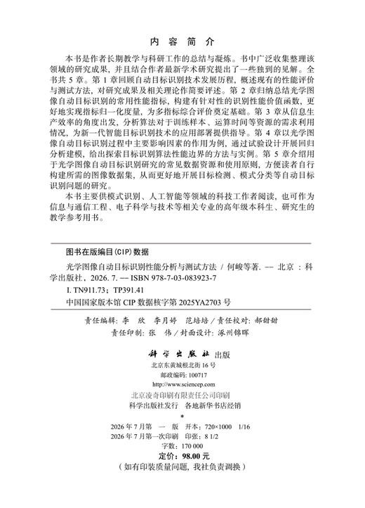 光学图像自动目标识别性能分析与测试方法 何峻等 9787030839237 商品图2