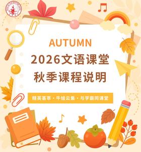 2026文语课堂秋季课程说明