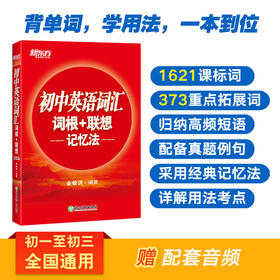 【新东方】初中英语词汇词根+联想记忆法 轻松在短期内搞定全部初中阶段单词，配套音频，边听边学，正序编排