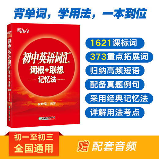 【新东方】初中英语词汇词根+联想记忆法 轻松在短期内搞定全部初中阶段单词，配套音频，边听边学，正序编排 商品图0