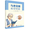 与老花眼科学共处 吴敏 9787030863508 商品缩略图0