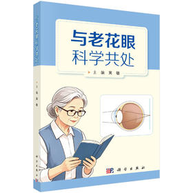 与老花眼科学共处 吴敏 9787030863508