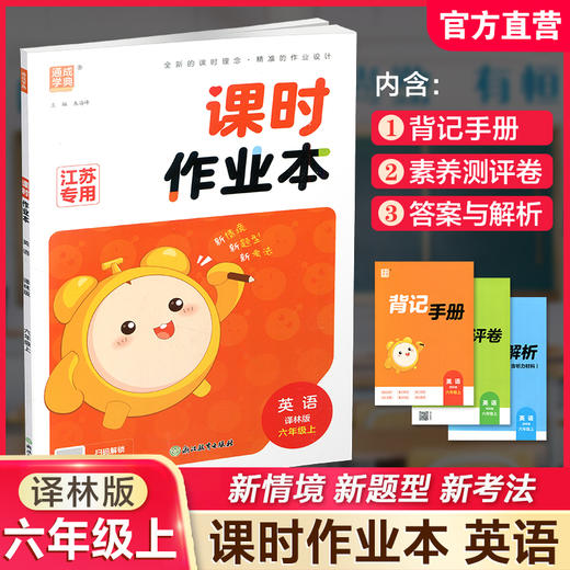 2026年秋  课时作业本英语6上 译林版 小学六年级上册  小学教辅 浙江教育出版社 商品图0