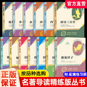 名著导读精练 朝花夕拾西游记水浒传骆驼祥子经典常谈昆虫记儒林外史简爱红岩钢铁是怎样炼成唐诗三百首789中考语文名著考点练习