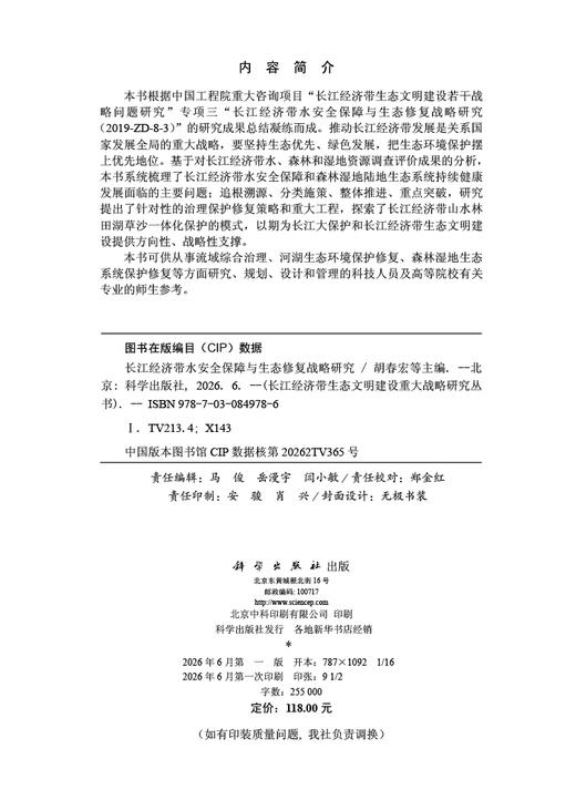 长江经济带水安全保障与水生态修复战略研究 胡春宏等 9787030849786 商品图2