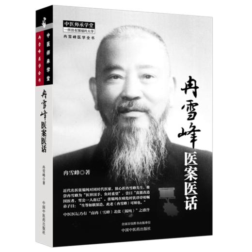 冉雪峰医案医话 冉雪峰 著 中医师承学堂 一所没有围墙的大学 冉雪峰医学全书 临床医学 中医学 9787524707004中国中医药出版社 商品图1