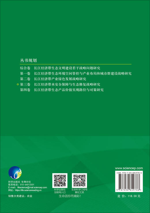 长江经济带水安全保障与水生态修复战略研究 胡春宏等 9787030849786 商品图1