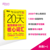 【新东方】20天背完考研英语(一)/（二）核心词汇 商品缩略图2