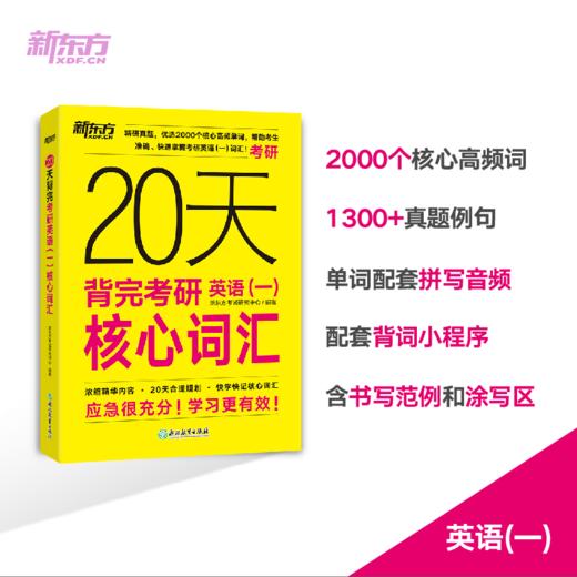 【新东方】20天背完考研英语(一)/（二）核心词汇 商品图2