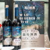 2箱-10元/3箱-20元！【配料表只有蓝莓 -8℃冰霜蓝莓酿造】莓日悠果 长白山蓝莓甜型冰酒10度【礼盒包装+海马刀】750ml*2瓶 地理标志蓝莓 商品缩略图10