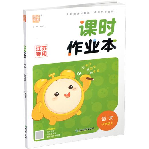 2026年秋 语文课时作业本6上 配人教部编版 小学同步教辅  六年级上册  江苏专用 同步教辅 课时教辅单元期中期末练习 商品图2