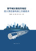 繁华城区强变异地层超大直径盾构施工关键技术 商品缩略图2